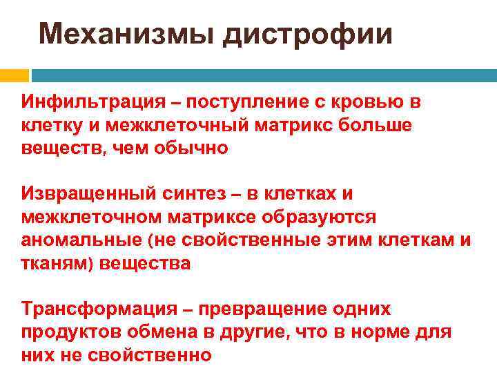 Механизмы дистрофии Инфильтрация – поступление с кровью в клетку и межклеточный матрикс больше веществ,