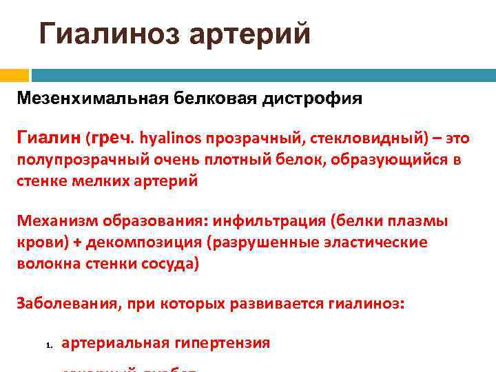 Гиалиноз артерий Мезенхимальная белковая дистрофия Гиалин (греч. hyalinos прозрачный, стекловидный) – это полупрозрачный очень