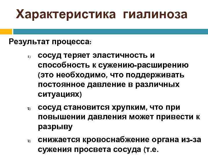Характеристика гиалиноза Результат процесса: 1) 2) 3) сосуд теряет эластичность и способность к сужению-расширению