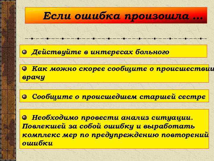 Если ошибка произошла … Действуйте в интересах больного Как можно скорее сообщите о происшествии