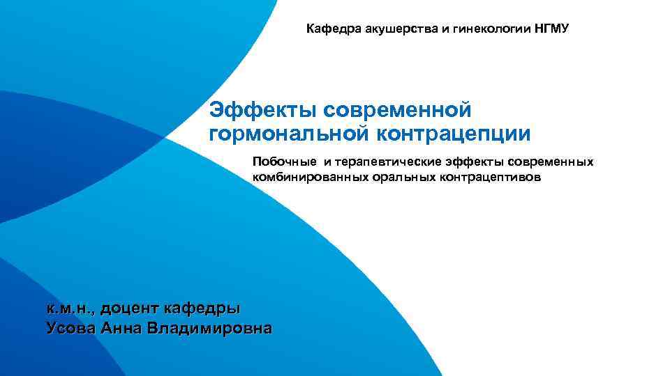 Кафедра акушерства и гинекологии НГМУ Эффекты современной гормональной контрацепции Побочные и терапевтические эффекты современных