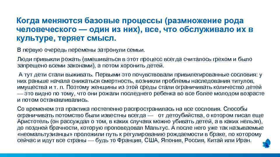 Когда меняются базовые процессы (размножение рода человеческого — один из них), все, что обслуживало
