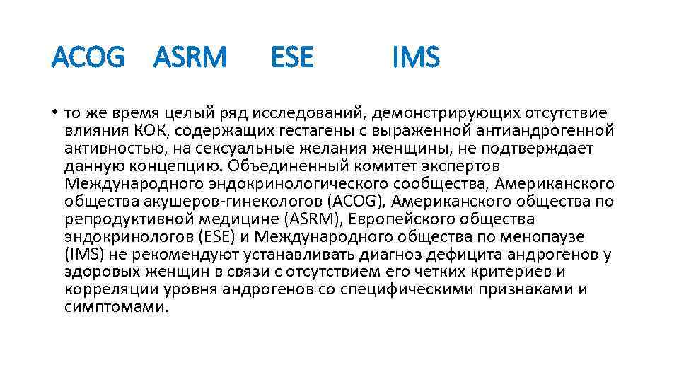 ACOG ASRM ESE IMS • то же время целый ряд исследований, демонстрирующих отсутствие влияния