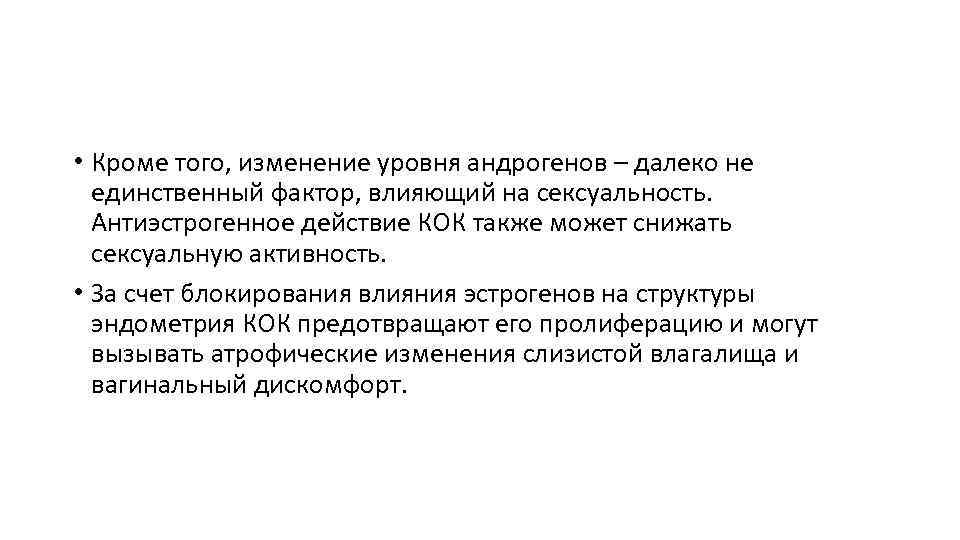  • Кроме того, изменение уровня андрогенов – далеко не единственный фактор, влияющий на