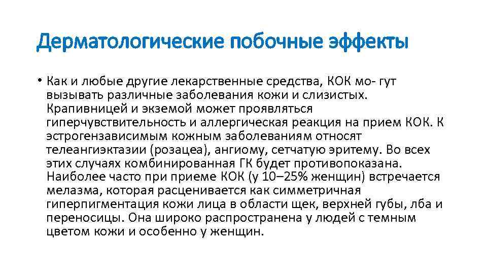 Дерматологические побочные эффекты • Как и любые другие лекарственные средства, КОК мо- гут вызывать