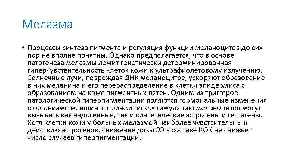 Мелазма • Процессы синтеза пигмента и регуляция функции меланоцитов до сих пор не вполне