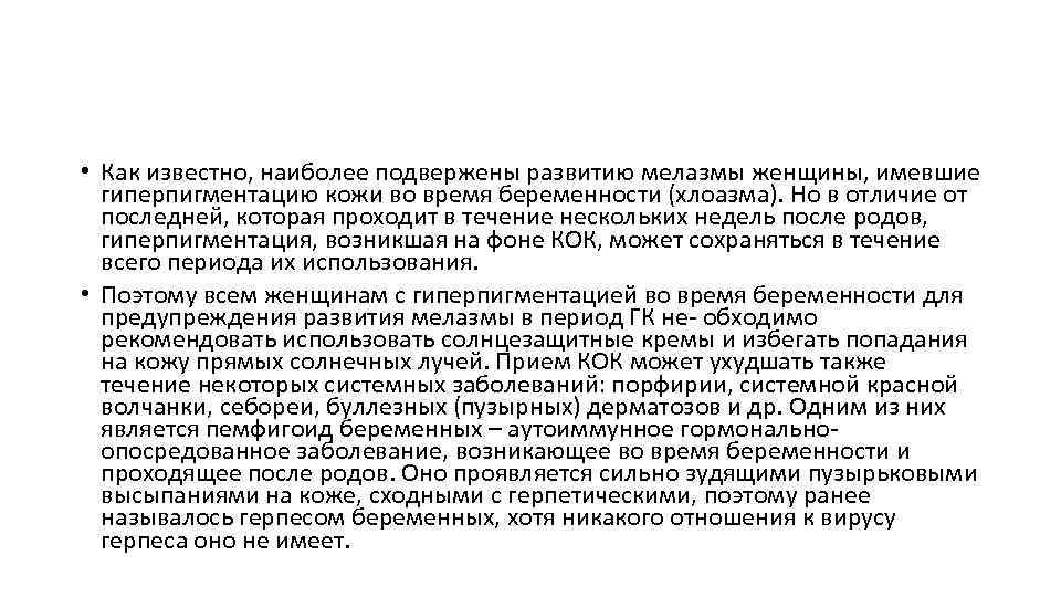  • Как известно, наиболее подвержены развитию мелазмы женщины, имевшие гиперпигментацию кожи во время
