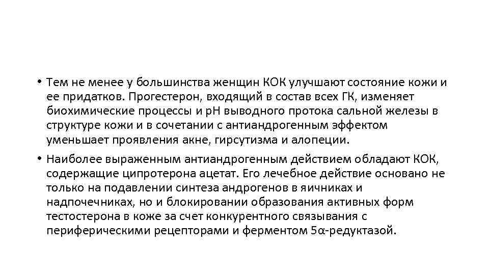  • Тем не менее у большинства женщин КОК улучшают состояние кожи и ее