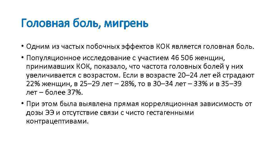 Головная боль, мигрень • Одним из частых побочных эффектов КОК является головная боль. •