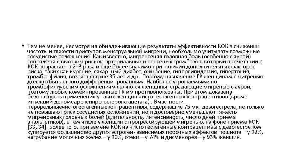  • Тем не менее, несмотря на обнадеживающие результаты эффективности КОК в снижении частоты