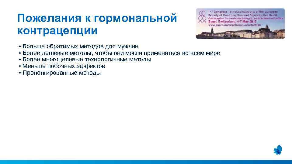 Пожелания к гормональной контрацепции • Больше обратимых методов для мужчин • Более дешевые методы,
