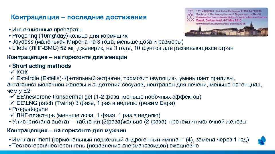 Контрацепция – последние достижения • Инъекционные препараты • Progering (10 mgday) кольцо для кормящих