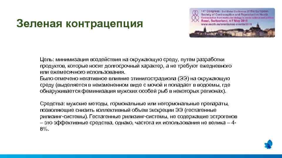 Зеленая контрацепция Цель: минимизация воздействия на окружающую среду, путем разработки продуктов, которые носят долгосрочный