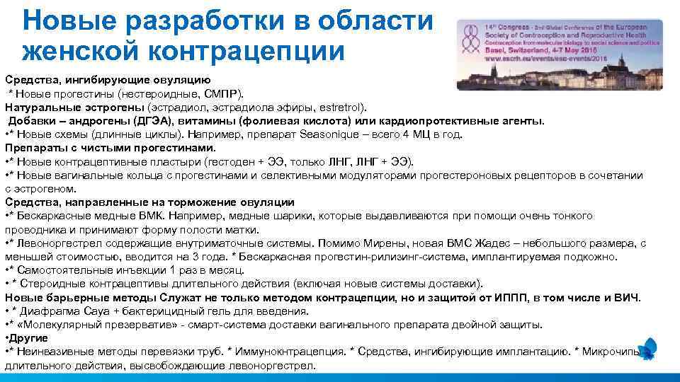 Новые разработки в области женской контрацепции Средства, ингибирующие овуляцию * Новые прогестины (нестероидные, СМПР).