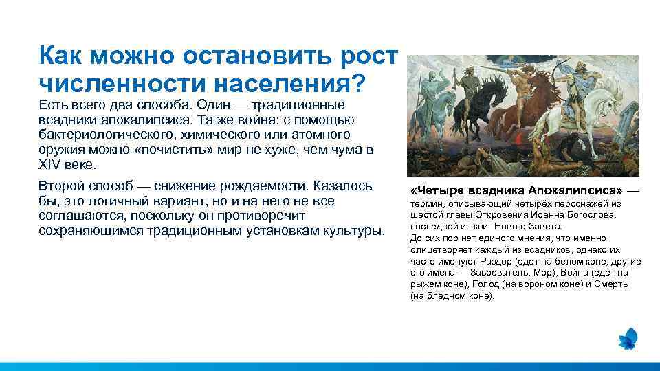 Как можно остановить рост численности населения? Есть всего два способа. Один — традиционные всадники