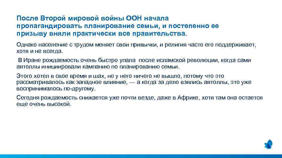 После Второй мировой войны ООН начала пропагандировать планирование семьи, и постепенно ее призыву вняли
