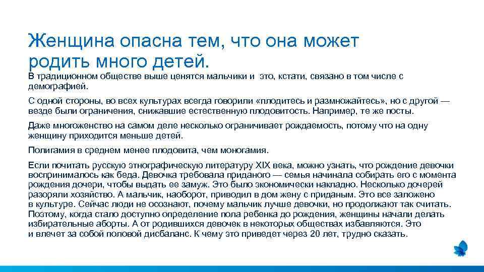 Женщина опасна тем, что она может родить много детей. В традиционном обществе выше ценятся