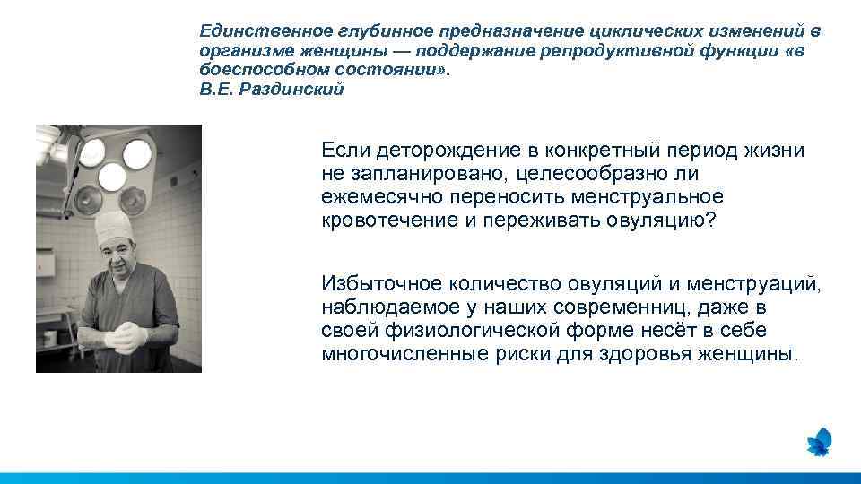 Единственное глубинное предназначение циклических изменений в организме женщины — поддержание репродуктивной функции «в боеспособном