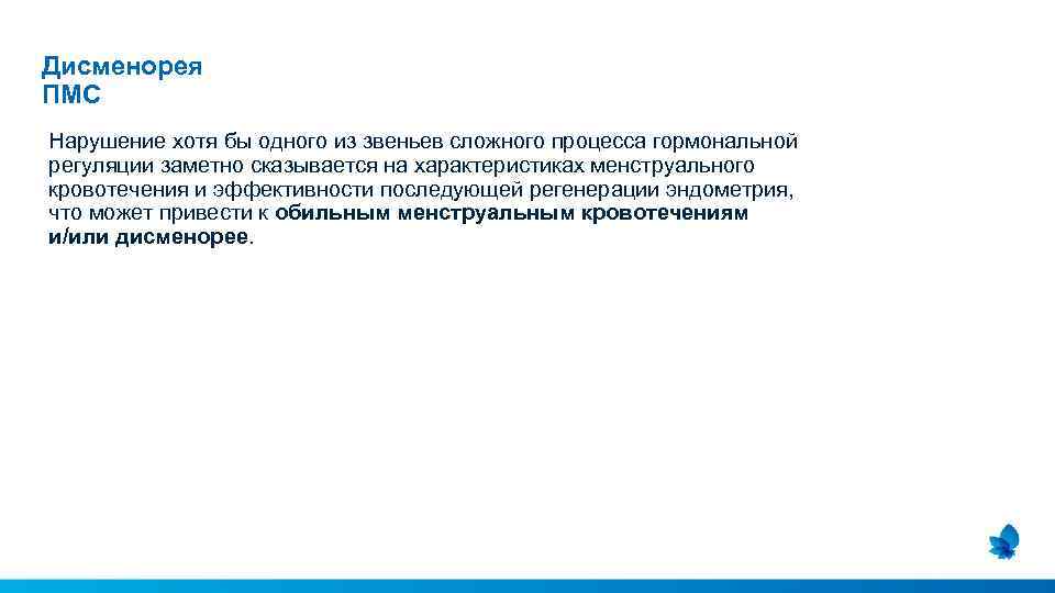 Дисменорея ПМС Нарушение хотя бы одного из звеньев сложного процесса гормональной регуляции заметно сказывается