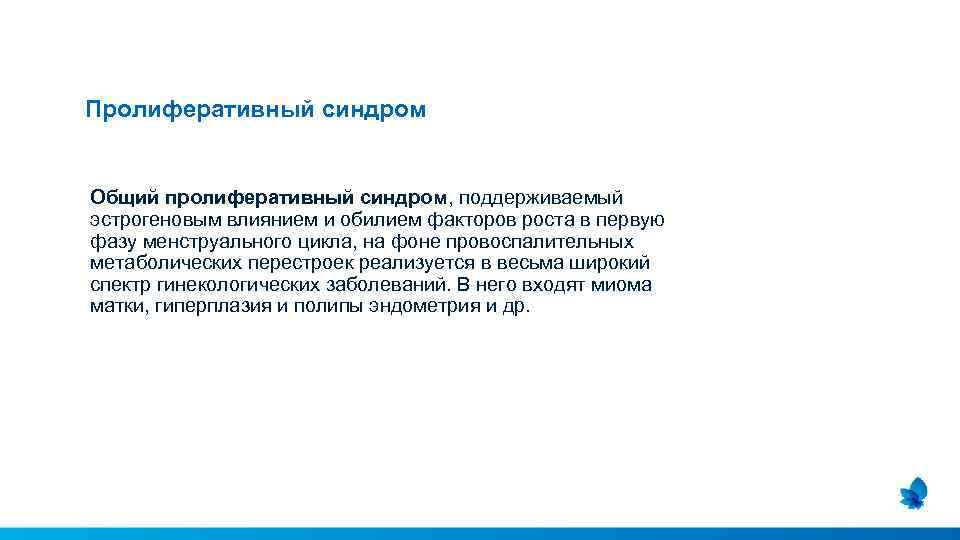 Пролиферативный синдром Общий пролиферативный синдром, поддерживаемый эстрогеновым влиянием и обилием факторов роста в первую