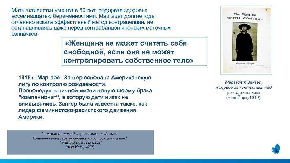 Мать активистки умерла в 50 лет, подорвав здоровье восемнадцатью беременностями. Маргарет долгие годы отчаянно