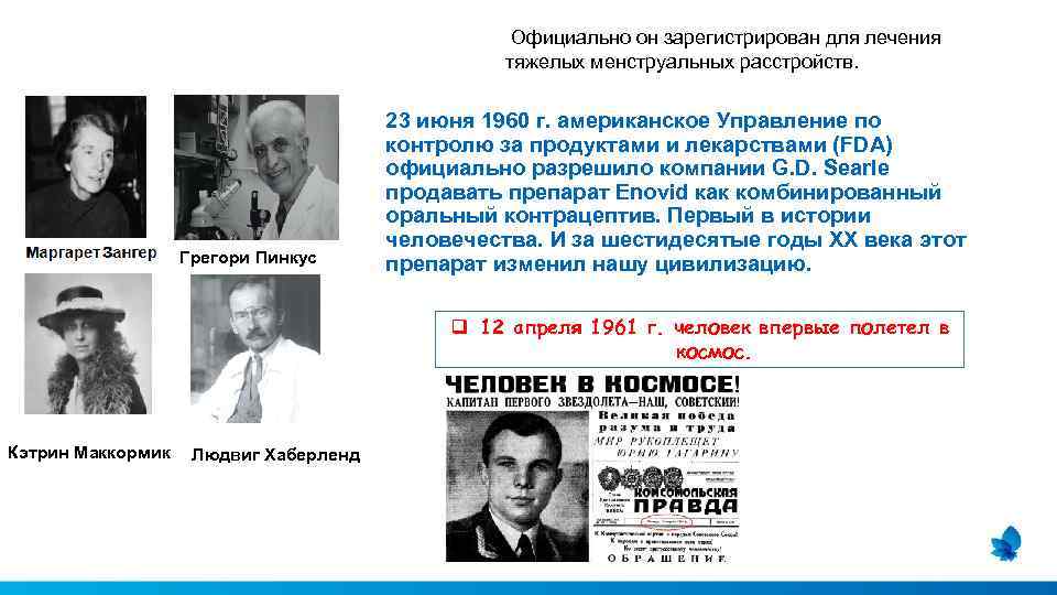  Официально он зарегистрирован для лечения тяжелых менструальных расстройств. Грегори Пинкус 23 июня 1960