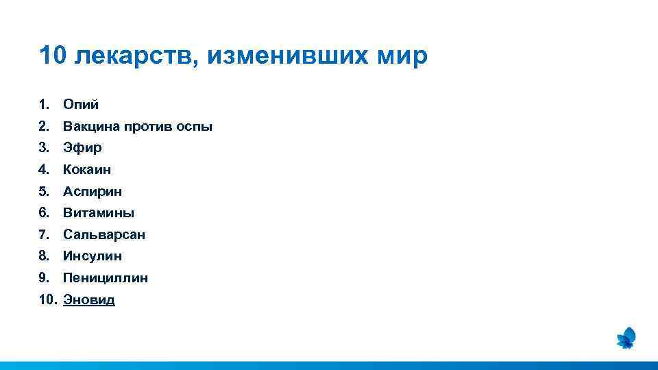 10 лекарств, изменивших мир 1. Опий 2. Вакцина против оспы 3. Эфир 4. Кокаин