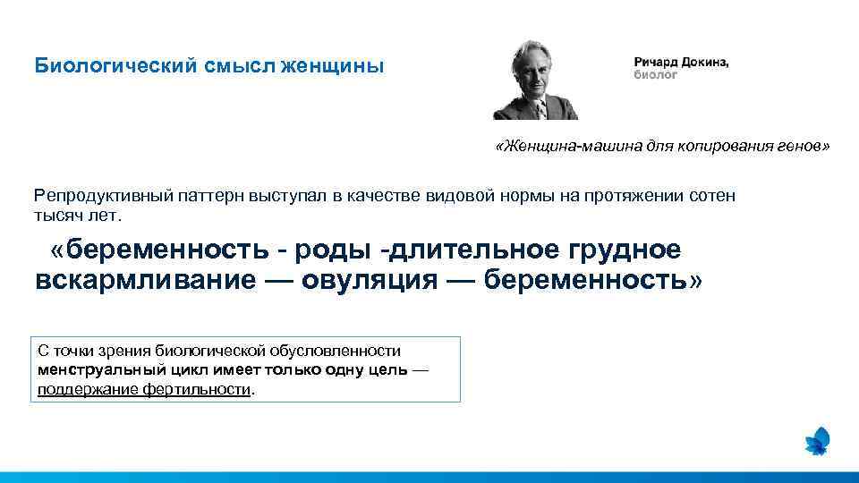 Биологический смысл женщины «Женщина-машина для копирования генов» Репродуктивный паттерн выступал в качестве видовой нормы