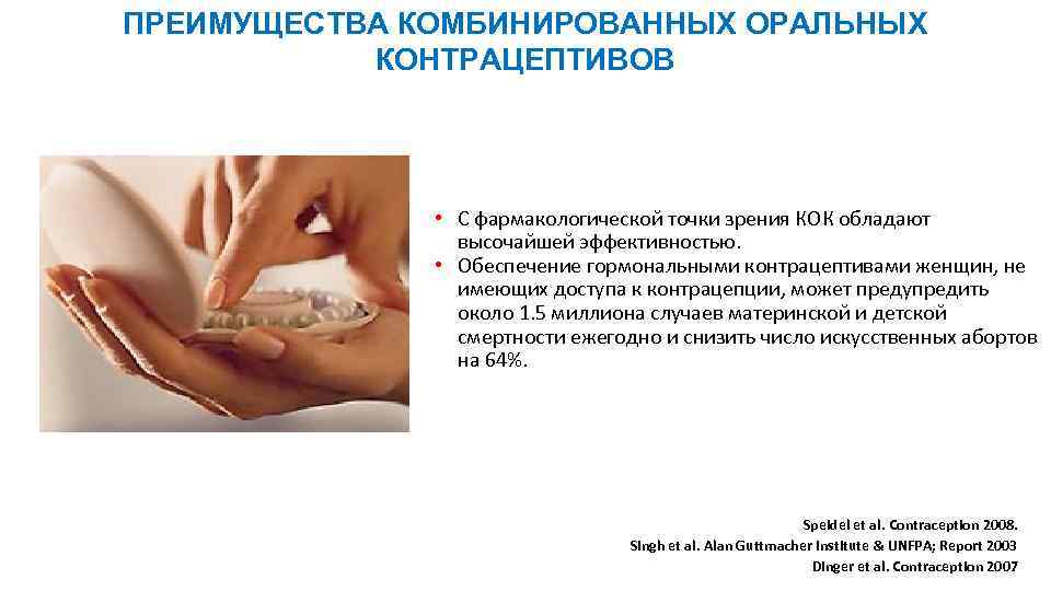ПРЕИМУЩЕСТВА КОМБИНИРОВАННЫХ ОРАЛЬНЫХ КОНТРАЦЕПТИВОВ • С фармакологической точки зрения КОК обладают высочайшей эффективностью. •