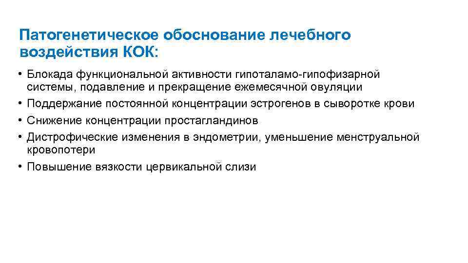 Патогенетическое обоснование лечебного воздействия КОК: • Блокада функциональной активности гипоталамо гипофизарной системы, подавление и