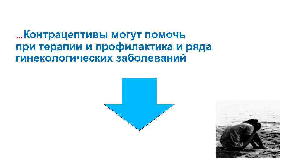 …Контрацептивы могут помочь при терапии и профилактика и ряда гинекологических заболеваний 