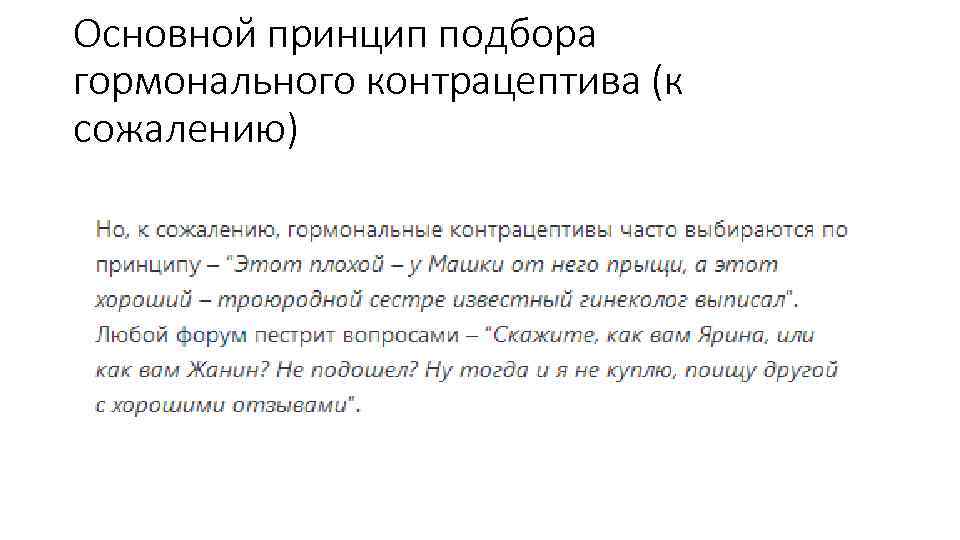 Основной принцип подбора гормонального контрацептива (к сожалению) 