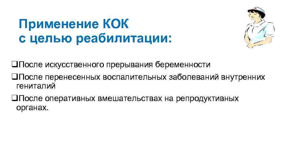 Применение КОК с целью реабилитации: q. После искусственного прерывания беременности q. После перенесенных воспалительных