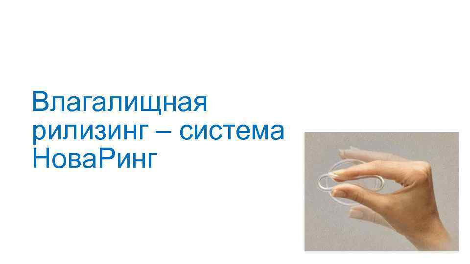 Влагалищная рилизинг – система Нова. Ринг 