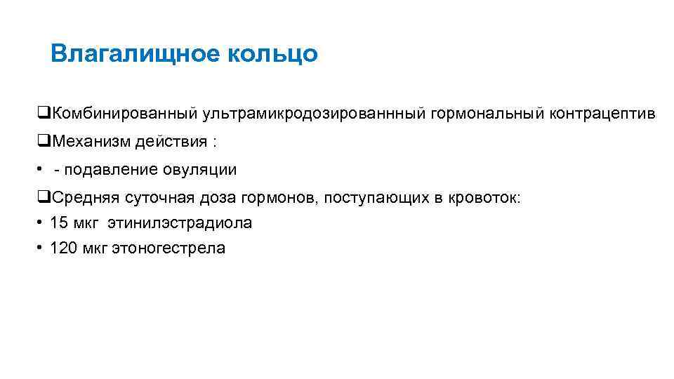 Влагалищное кольцо q. Комбинированный ультрамикродозированнный гормональный контрацептив q. Механизм действия : • подавление овуляции