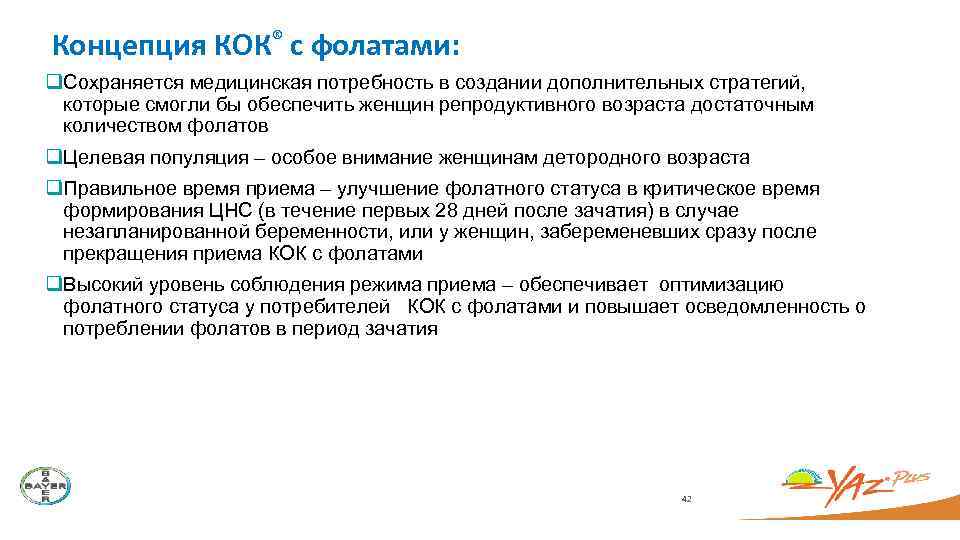 Концепция КОК® с фолатами: q. Сохраняется медицинская потребность в создании дополнительных стратегий, которые смогли