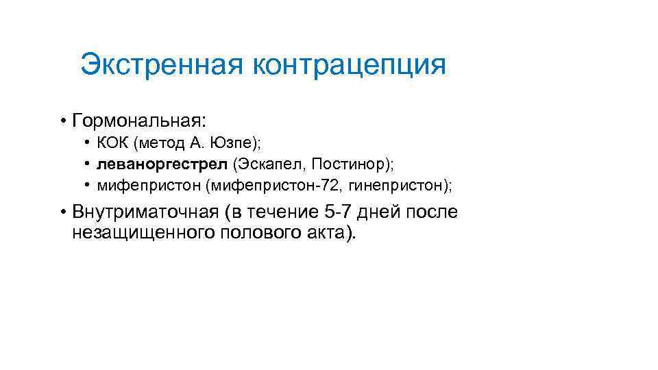 Экстренная контрацепция • Гормональная: • КОК (метод А. Юзпе); • леваноргестрел (Эскапел, Постинор); •
