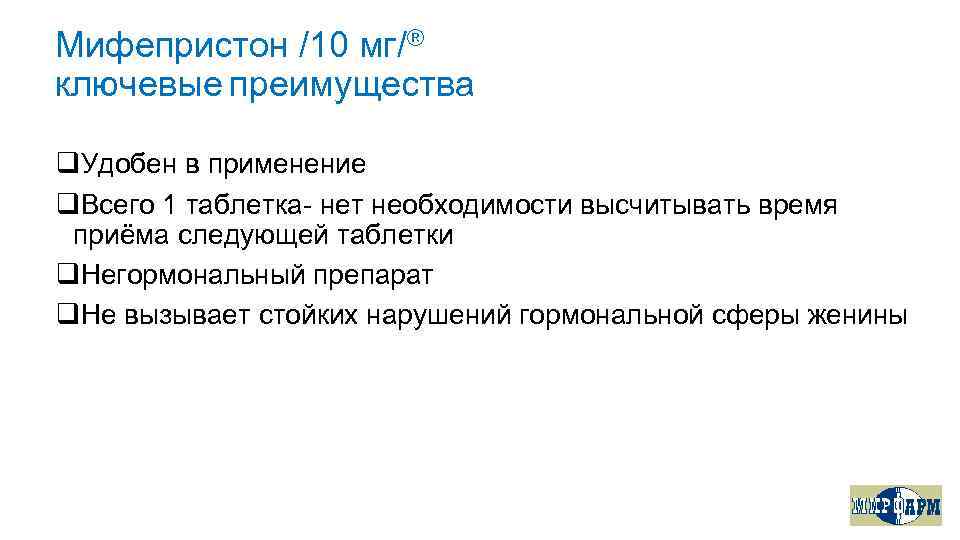 Мифепристон /10 мг/® ключевые преимущества q. Удобен в применение q. Всего 1 таблетка нет