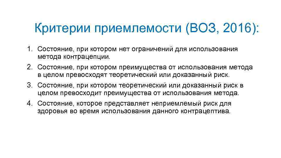 Критерии приемлемости (ВОЗ, 2016): 1. Состояние, при котором нет ограничений для использования метода контрацепции.