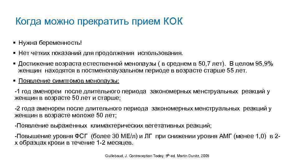 Когда можно прекратить прием КОК § Нужна беременность! § Нет четких показаний для продолжения