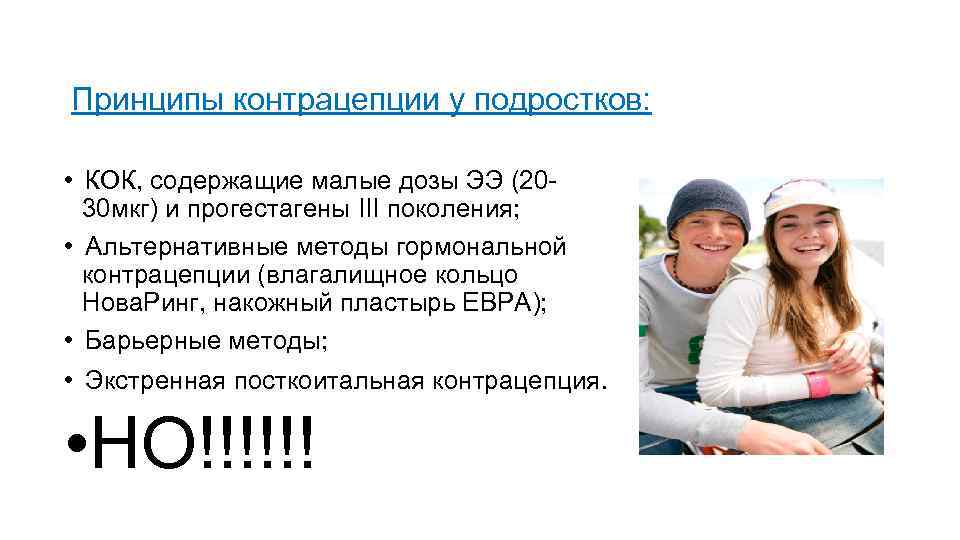 Принципы контрацепции у подростков: • КОК, содержащие малые дозы ЭЭ (20 30 мкг) и