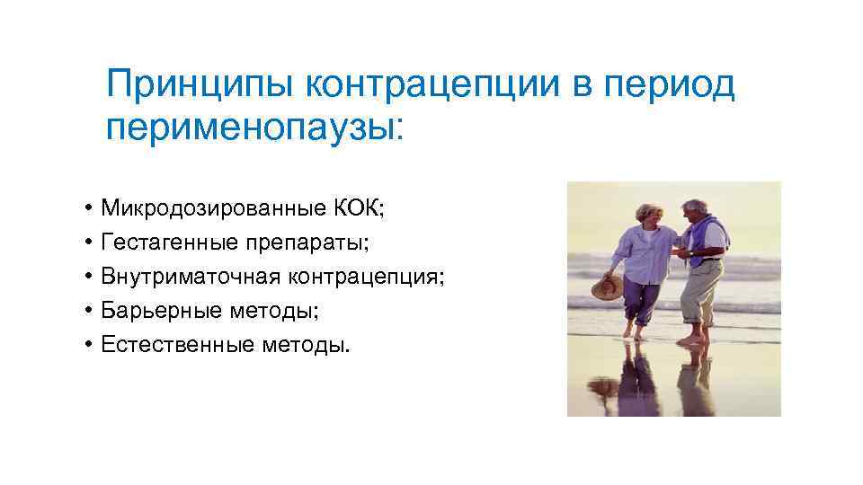 Принципы контрацепции в период перименопаузы: • • • Микродозированные КОК; Гестагенные препараты; Внутриматочная контрацепция;