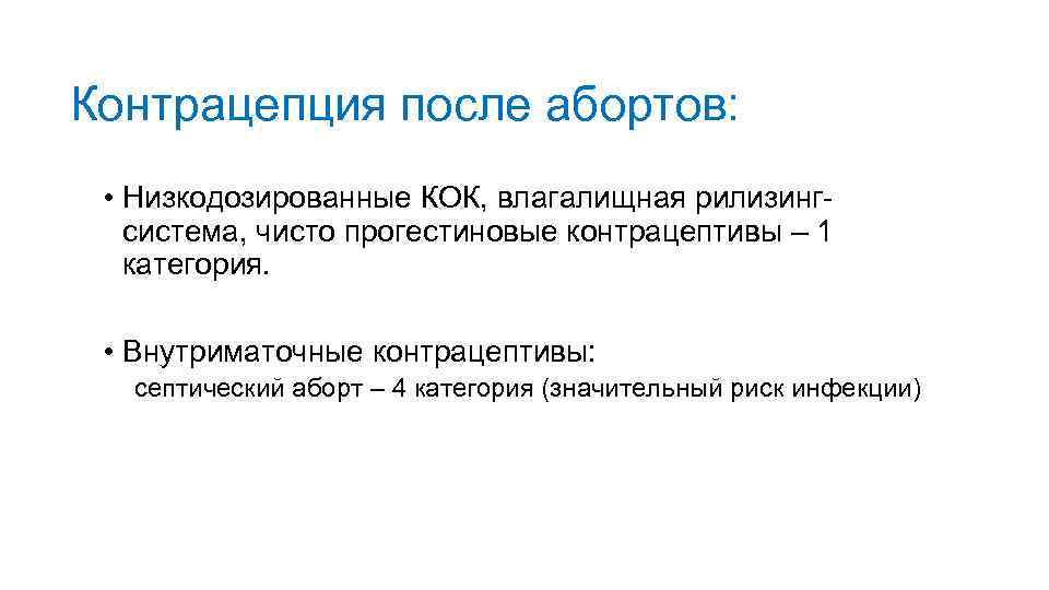 Контрацепция после абортов: • Низкодозированные КОК, влагалищная рилизинг система, чисто прогестиновые контрацептивы – 1