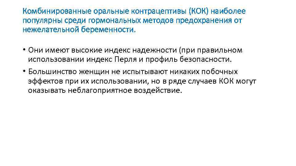 Комбинированные оральные контрацептивы (КОК) наиболее популярны среди гормональных методов предохранения от нежелательной беременности. •