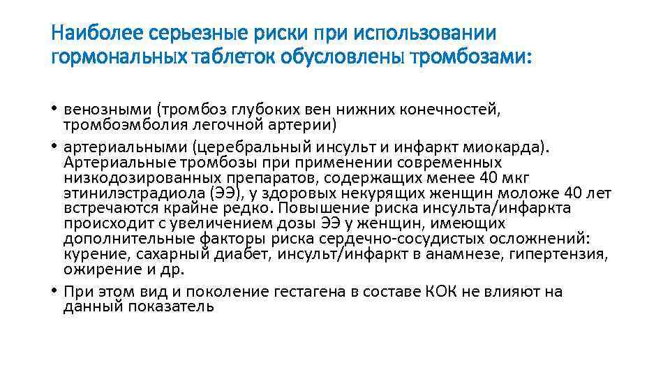 Наиболее серьезные риски при использовании гормональных таблеток обусловлены тромбозами: • венозными (тромбоз глубоких вен