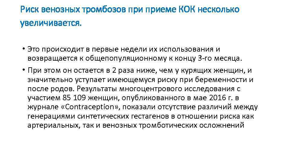 Риск венозных тромбозов приеме КОК несколько увеличивается. • Это происходит в первые недели их