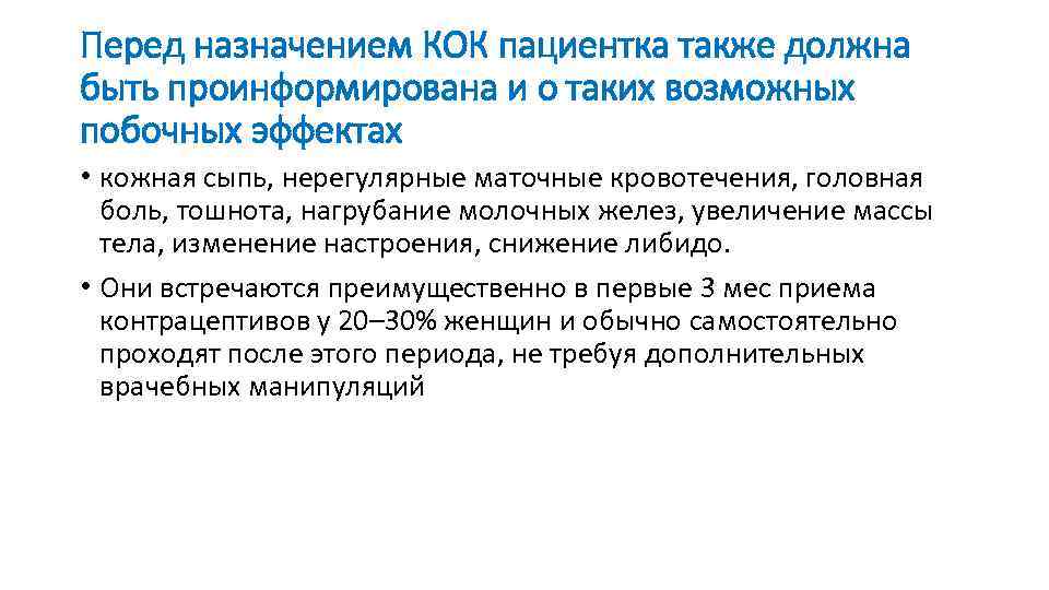 Перед назначением КОК пациентка также должна быть проинформирована и о таких возможных побочных эффектах