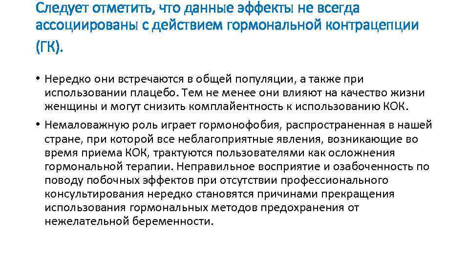 Следует отметить, что данные эффекты не всегда ассоциированы с действием гормональной контрацепции (ГК). •