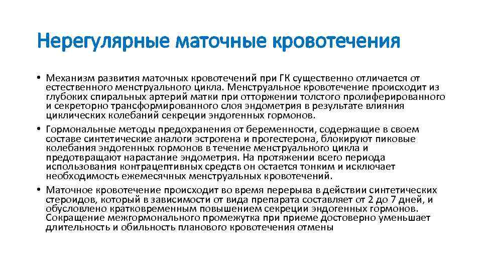 Нерегулярные маточные кровотечения • Механизм развития маточных кровотечений при ГК существенно отличается от естественного