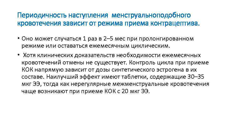 Периодичность наступления менструальноподобного кровотечения зависит от режима приема контрацептива. • Оно может случаться 1